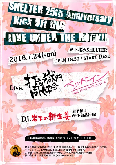 「SHELTER 25th Anniversary Kick Off GIG『LIVE UNDER THE ROCK!!』」フライヤー
