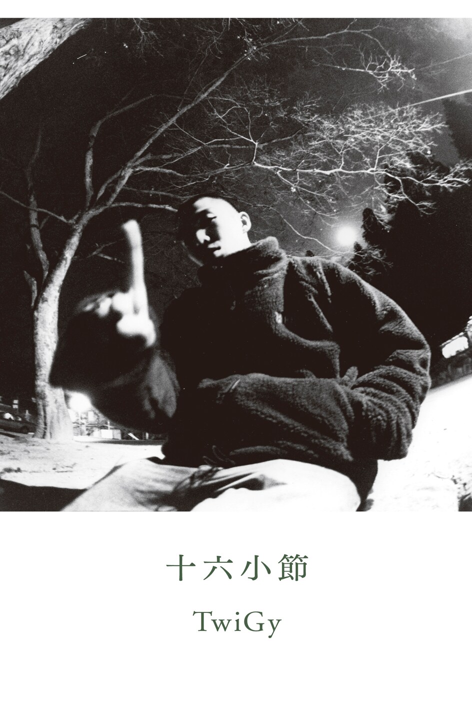 TwiGyが自伝「十六小節」出版、貴重写真交え音楽人生を振り返る