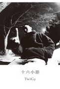 TwiGy「十六小節」表紙