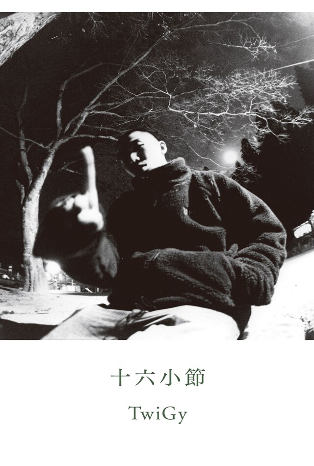 TwiGy「十六小節」表紙