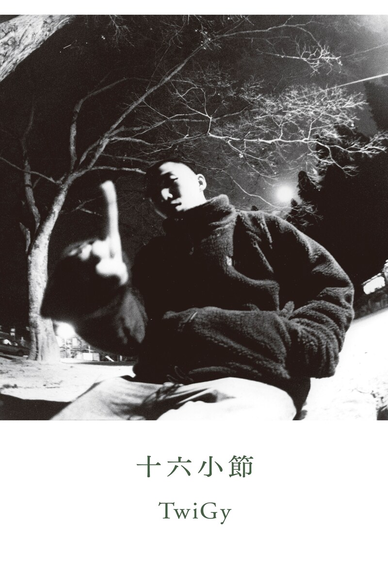 TwiGy「十六小節」表紙