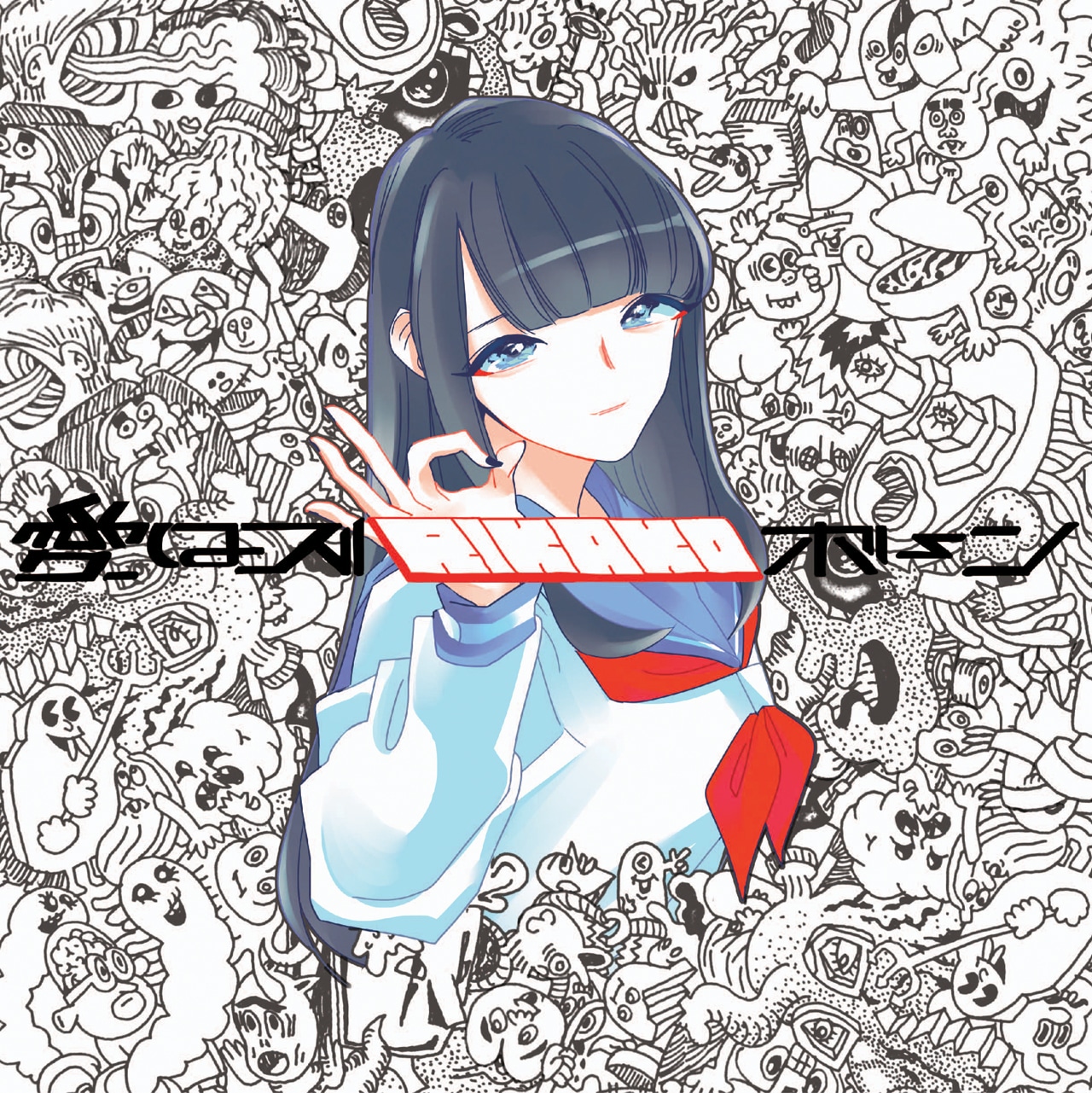 愛はズボーン「RIKAKO」ジャケット