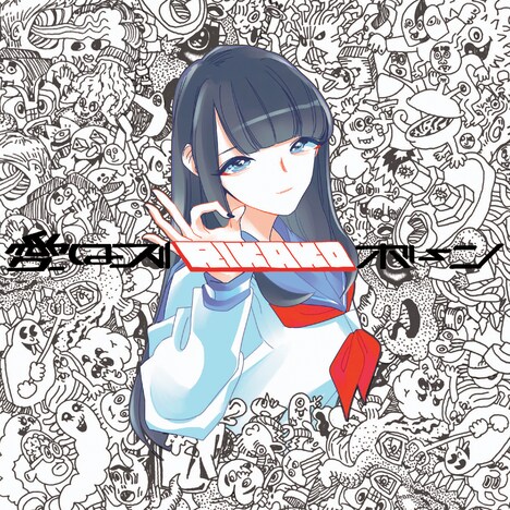 愛はズボーン「RIKAKO」ジャケット
