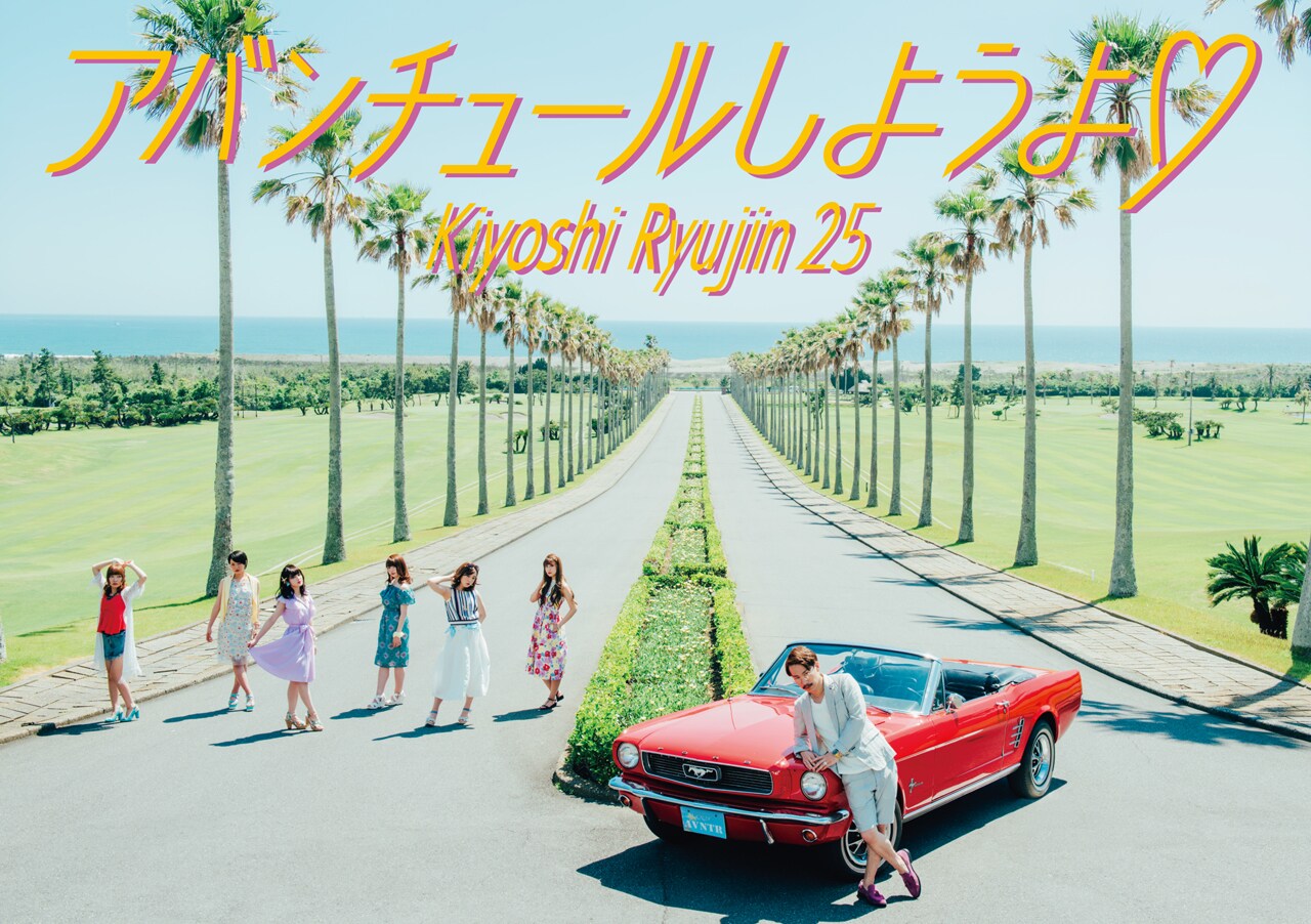 清 竜人25「アバンチュールしようよ▽」プレミアムBOX限定生産盤ジャケット