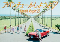 清 竜人25「アバンチュールしようよ▽」プレミアムBOX限定生産盤ジャケット