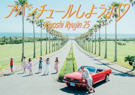 清 竜人25「アバンチュールしようよ▽」プレミアムBOX限定生産盤ジャケット