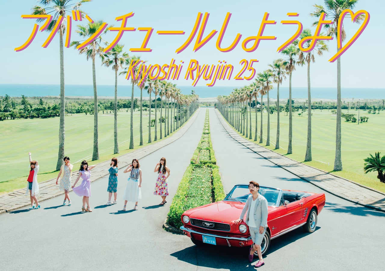 清 竜人25「アバンチュールしようよ▽」完全限定生産盤ジャケット