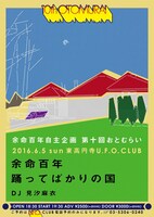 「余命百年自主企画“第十回おとむらい”」フライヤー画像