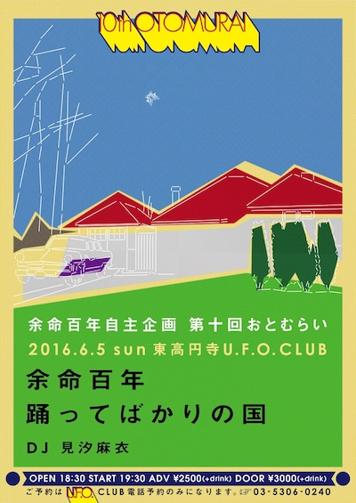 「余命百年自主企画“第十回おとむらい”」フライヤー画像
