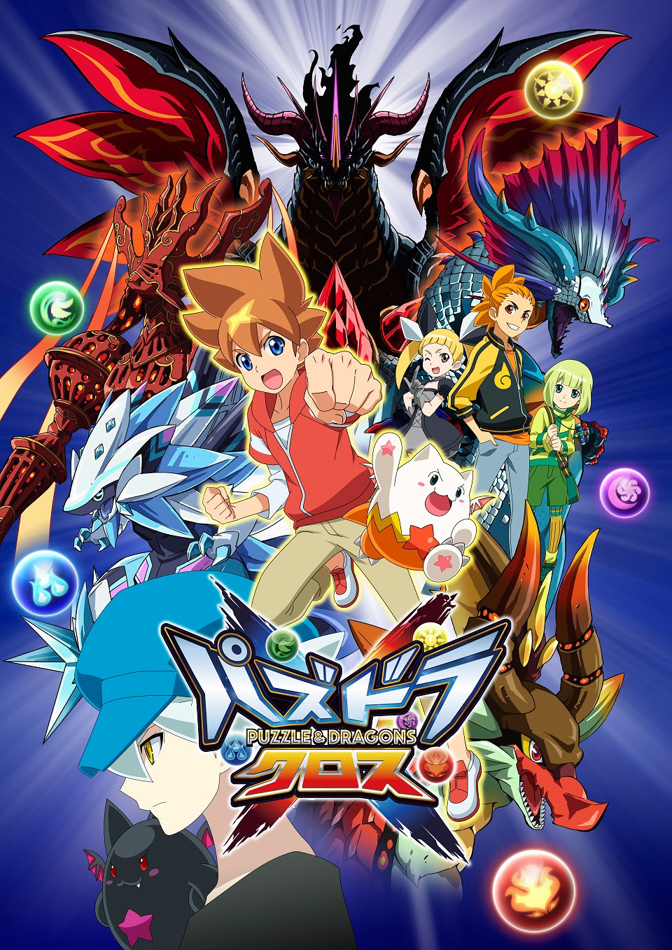 テレビアニメ「パズドラクロス」キービジュアル ©ガンホー・オンライン・エンターテイメント / パズドラクロスプロジェクト・テレビ東京