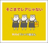 ヤバイTシャツ屋さん「そこまでレアじゃない」ジャケット
