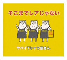 ヤバイTシャツ屋さん「そこまでレアじゃない」ジャケット