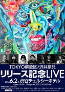 沢井原兒「TOKYO解放区」CDリリース記念LIVEフライヤー