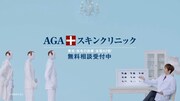 AGAスキンクリニック新CM「AGAじゃない？立ち上がり」編のワンシーン。