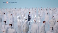 AGAスキンクリニック新CM「前か上か」編のワンシーン。