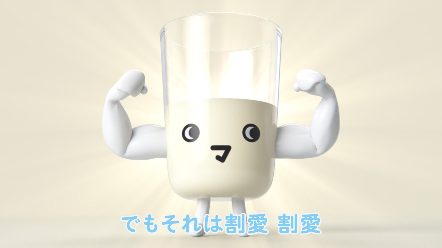 「ぼくは牛乳」のワンシーン。