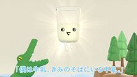 「ぼくは牛乳」のワンシーン。