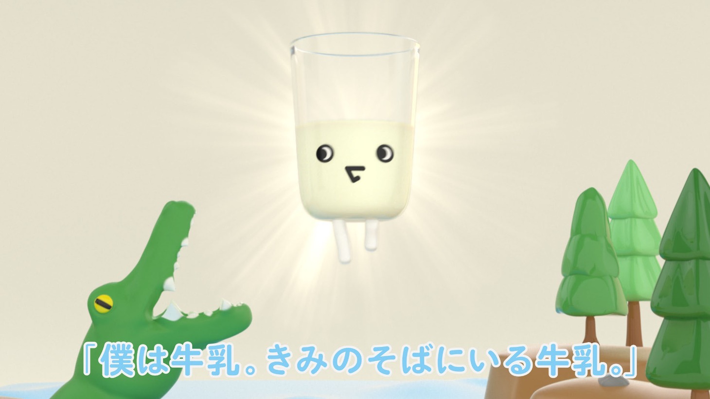 「ぼくは牛乳」のワンシーン。