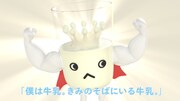 「ぼくは牛乳」のワンシーン。