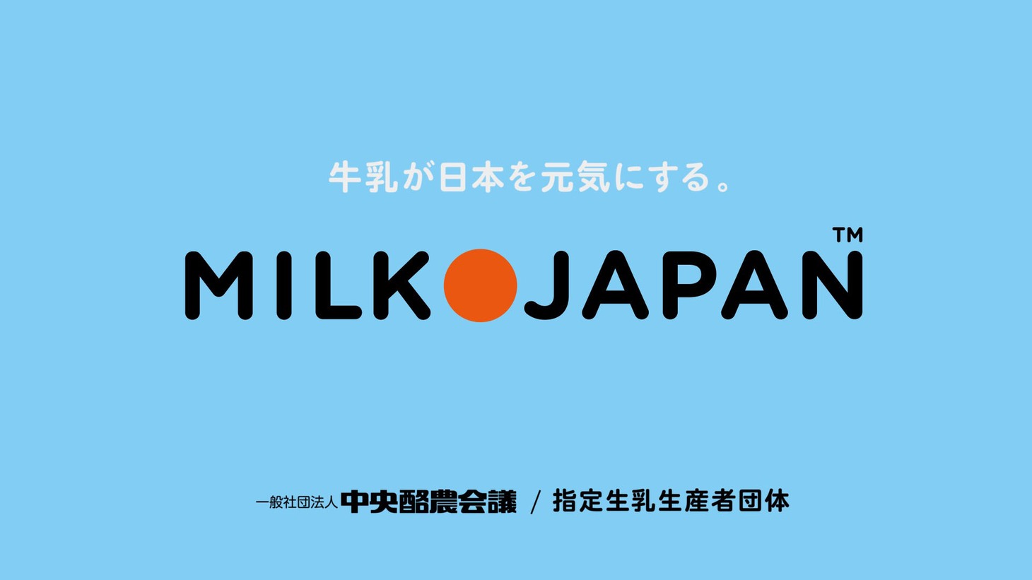 「ぼくは牛乳」のワンシーン。