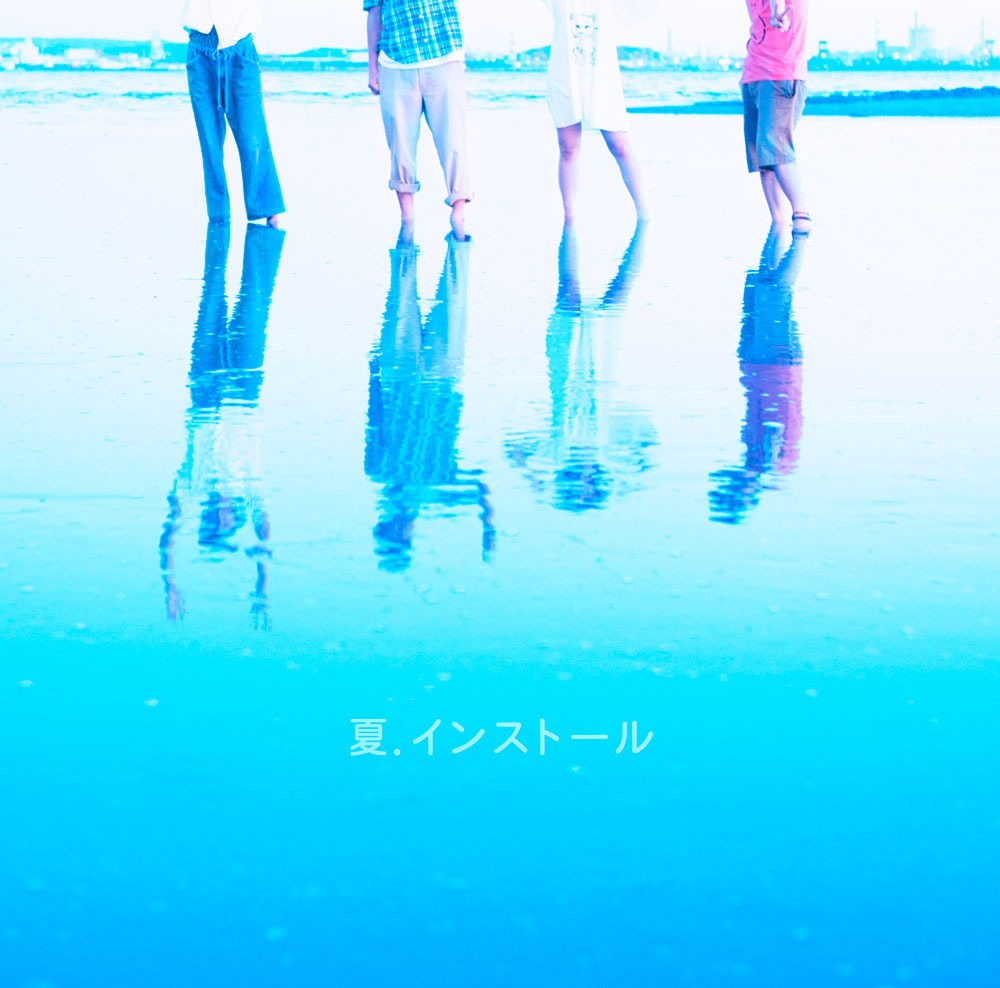神聖かまってちゃん「夏.インストール」ジャケット