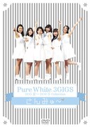 さんみゅ～「Pure White 3GIGS [2015夏～2016冬Collection]」