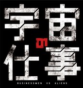 「宇宙の仕事」ロゴ