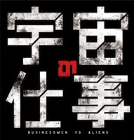 「宇宙の仕事」ロゴ