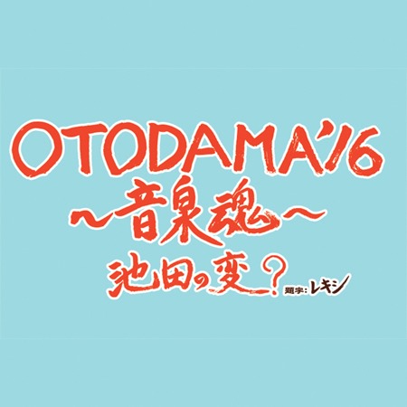 「OTODAMA'16～音泉魂～池田編」ロゴ