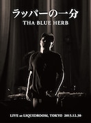 THA BLUE HERBが8月にリリースしたDVD「ラッパーの一分」のジャケット。