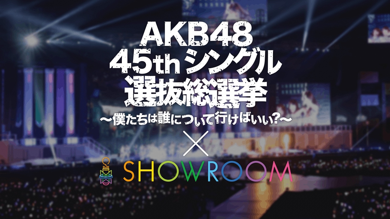SHOWROOM「AKB48 45thシングル 選抜総選挙 × SHOWROOM」告知ビジュアル