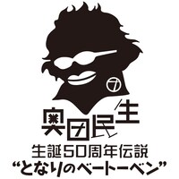 「奥田民生 生誕50周年伝説 “となりのベートーベン”」ロゴ