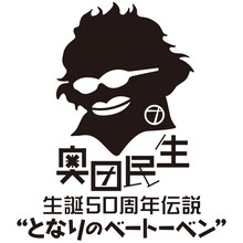 「奥田民生 生誕50周年伝説 “となりのベートーベン”」ロゴ