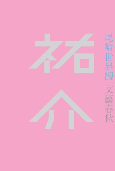 尾崎世界観「祐介」表紙画像