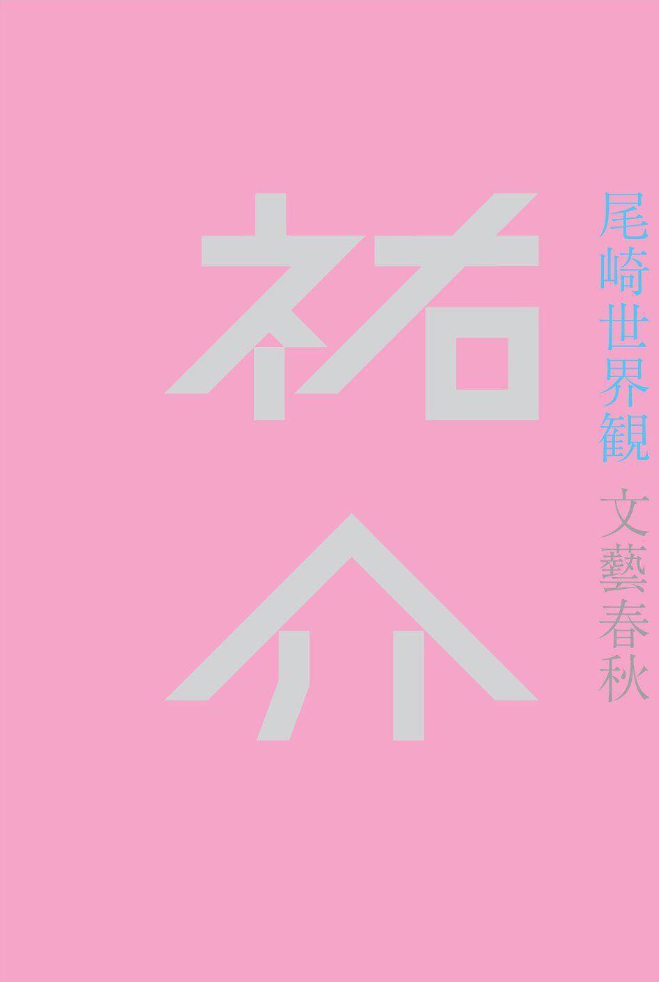 ピース又吉がクリープハイプ尾崎世界観と対談 世界観ってなんですか お笑いナタリー ピース又吉がクリープハイプ尾崎世界観と対談 世界観ってなんですか お笑いナタリー
