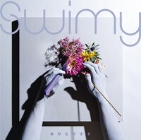 Swimy「おひとりさま」ジャケット