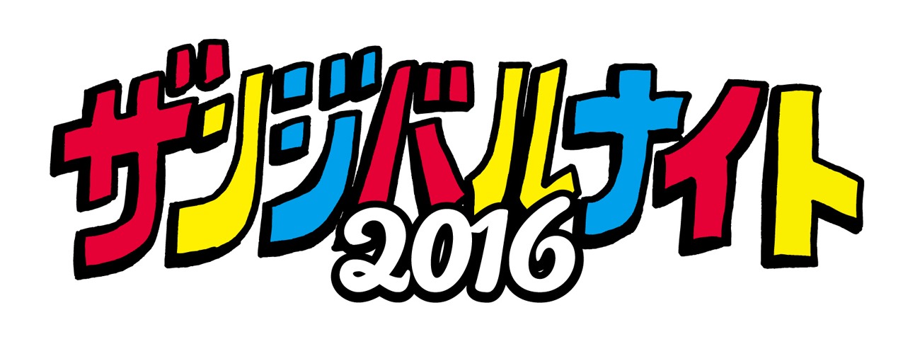 「ザンジバルナイト2016」ロゴ