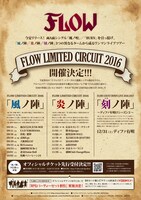 「FLOW LIMITED CIRCUIT 2016」告知フライヤー