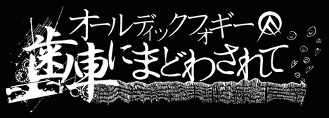 「オールディックフォギー / 歯車にまどわされて」ロゴ (c)2016 OLEDICKFOGGY Film Partners