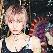 ハルカトミユキ「奇跡を祈ることはもうしない」ジャケット