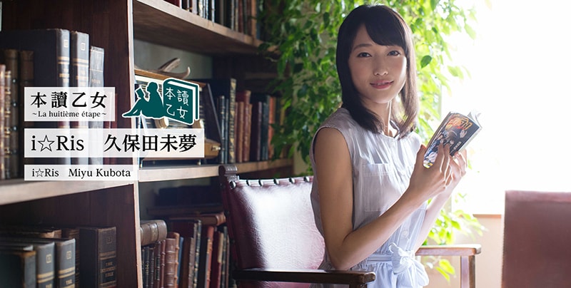 足をガンと乗っけて読む！i☆Ris久保田が愛読の3冊紹介する「本讀乙女」