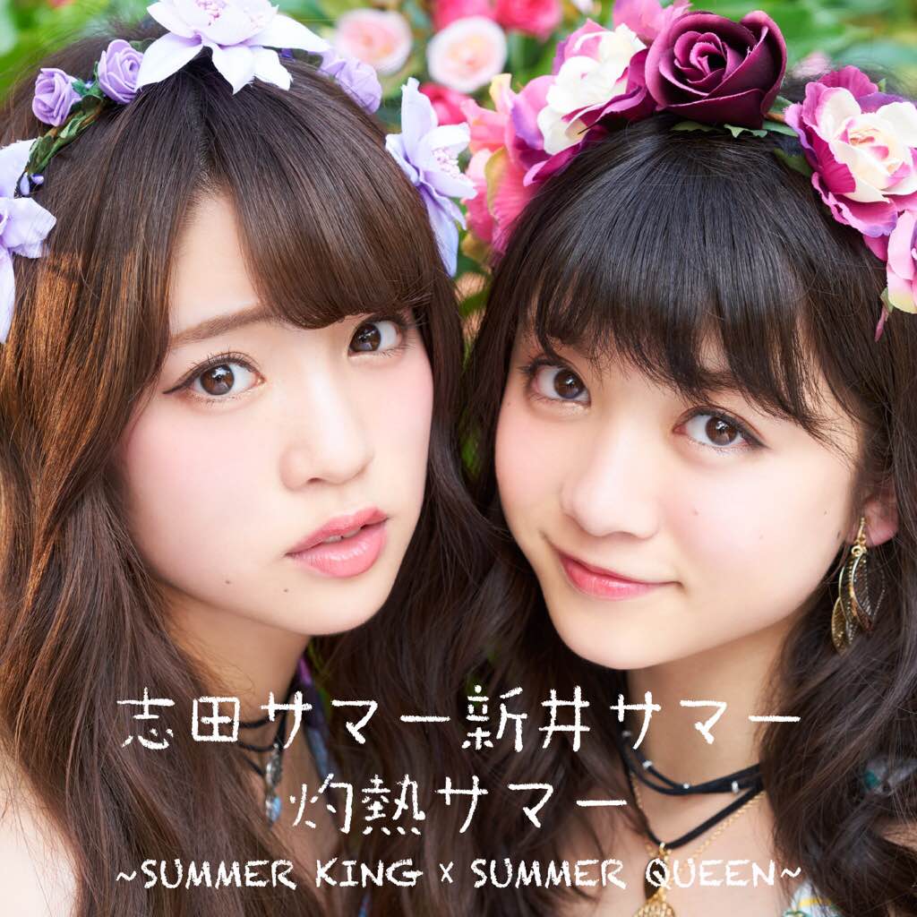 志田サマー新井サマー「灼熱サマー ～SUMMER KING × SUMMER QUEEN～」CD盤ジャケット