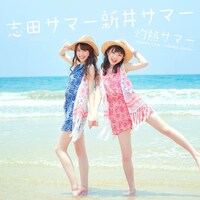 志田サマー新井サマー「灼熱サマー ～SUMMER KING × SUMMER QUEEN～」CD+DVD盤ジャケット