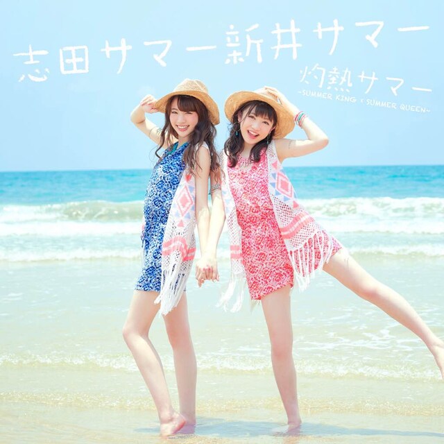 志田サマー新井サマー「灼熱サマー ～SUMMER KING × SUMMER QUEEN～」CDジャケット