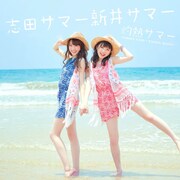 志田サマー新井サマー「灼熱サマー ~SUMMER KING × SUMMER QUEEN~」CDジャケット