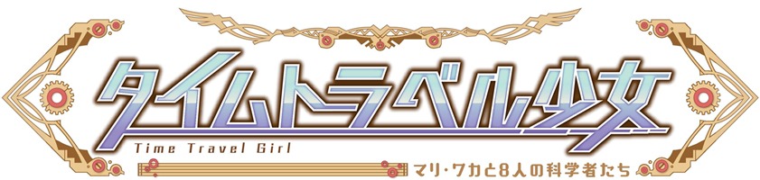 アニメ「タイムトラベル少女～マリ・ワカと8人の科学者たち～」ロゴ (c)プロジェクト マリ・ワカ