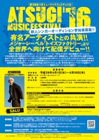 「あつぎミュージックフェスティバル」新人発掘オーディションビジュアル