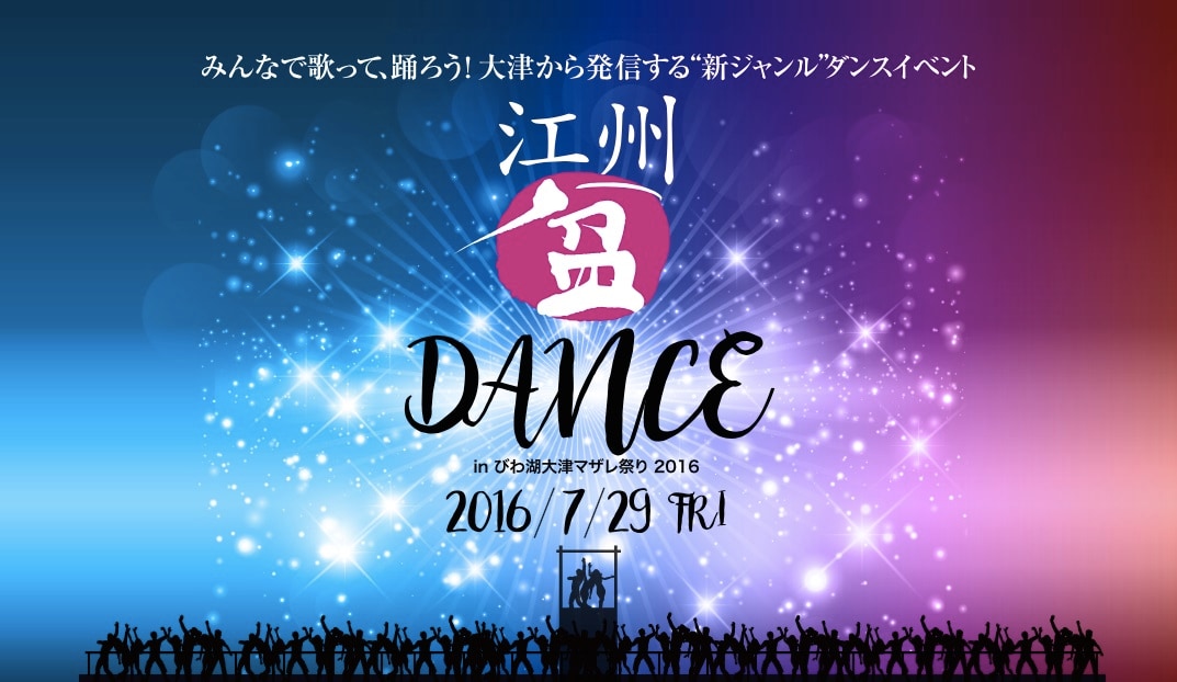 kradness「江州盆ダンス」プログラムのリーダー務める