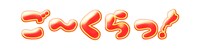 びわ湖放送「ご～くらっ！」ロゴ
