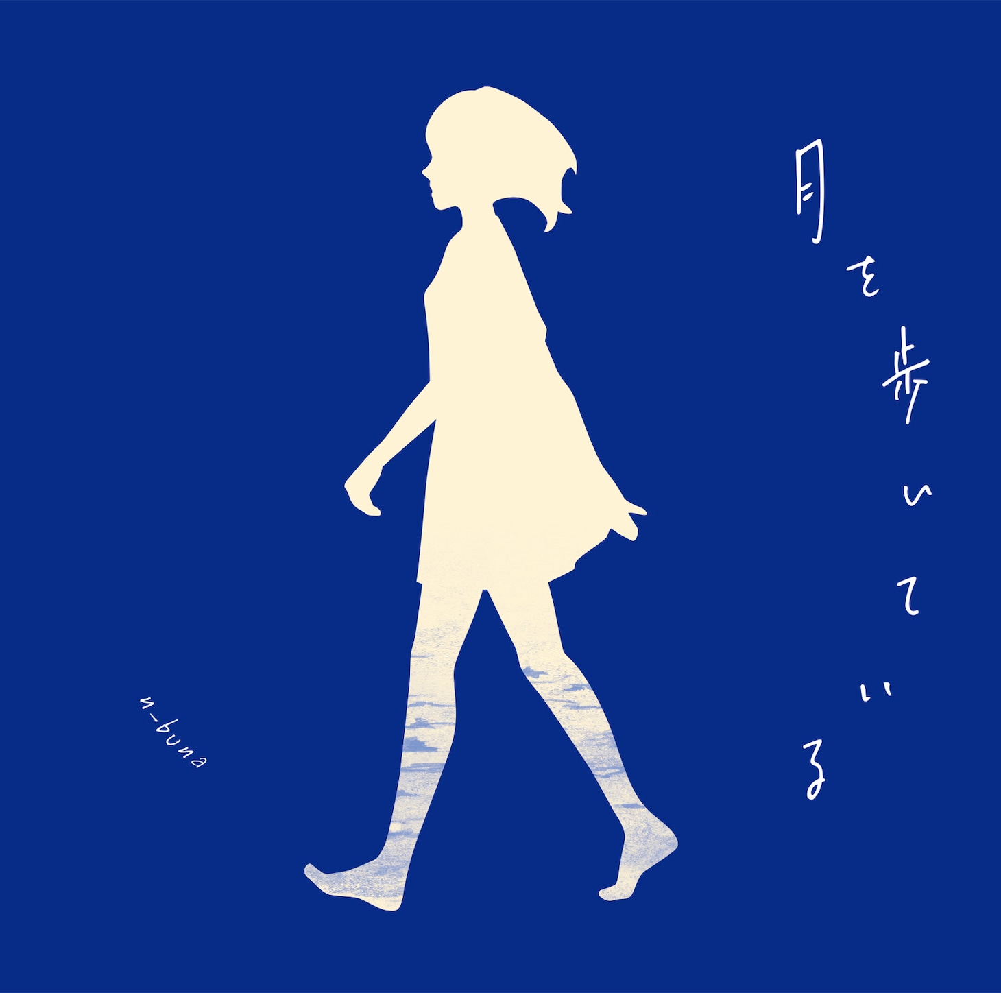 アルバム「月を歩いている」ジャケット